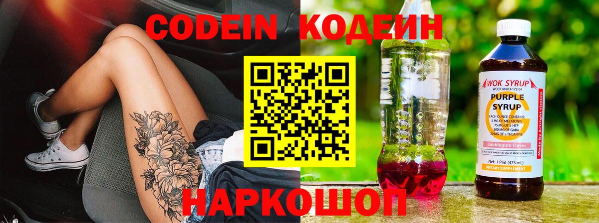 Codein Purple Drank  Вход с VPN  Чернушка 